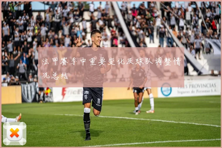 法甲赛季中重要变化及球队调整情况总结