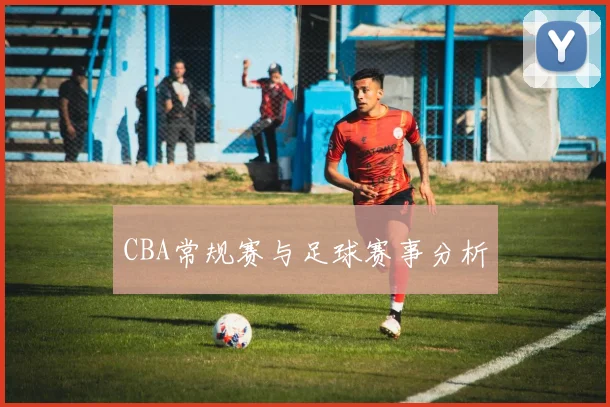 CBA常规赛与足球赛事分析