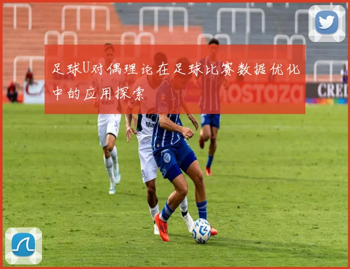 足球U对偶理论在足球比赛数据优化中的应用探索