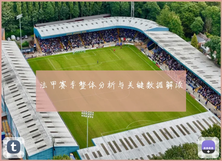 法甲赛季整体分析与关键数据解读