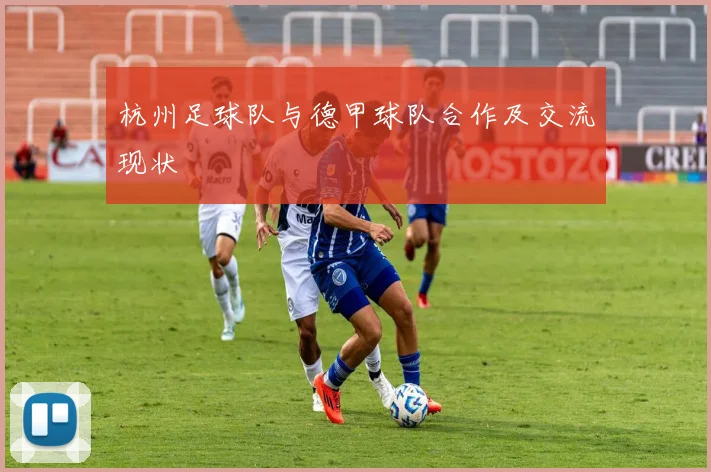 杭州足球队与德甲球队合作及交流现状