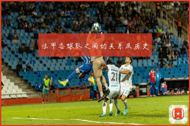 法甲各球队之间的关系及历史