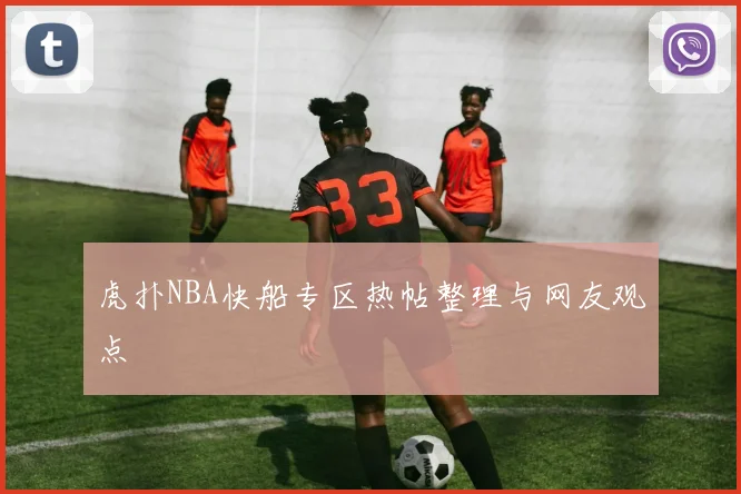 虎扑NBA快船专区热帖整理与网友观点