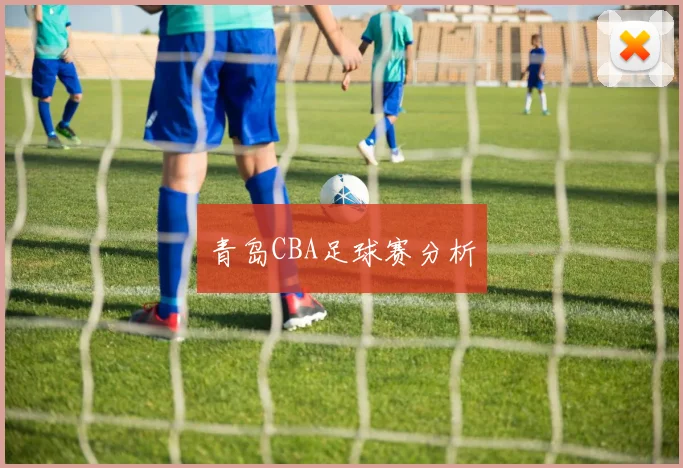 青岛CBA足球赛分析