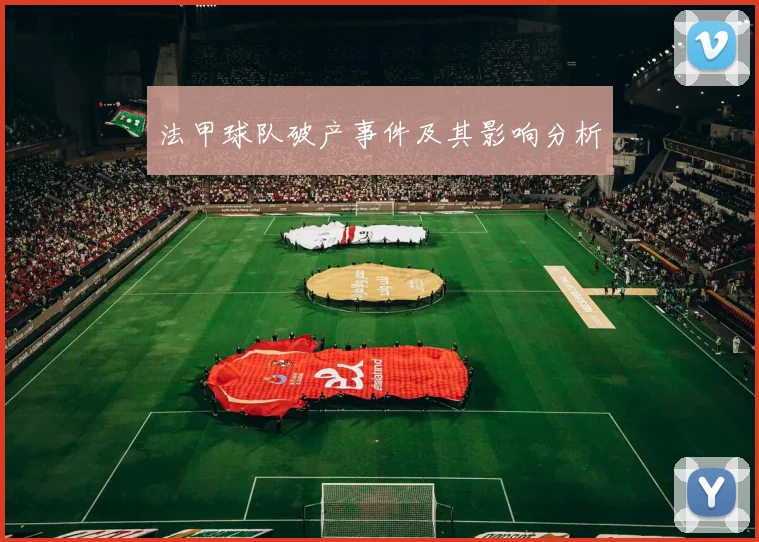 法甲球队破产事件及其影响分析