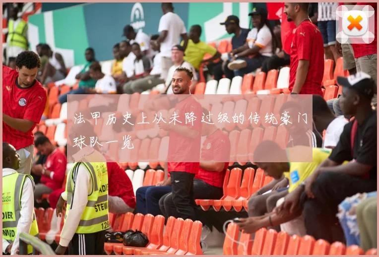 法甲历史上从未降过级的传统豪门球队一览