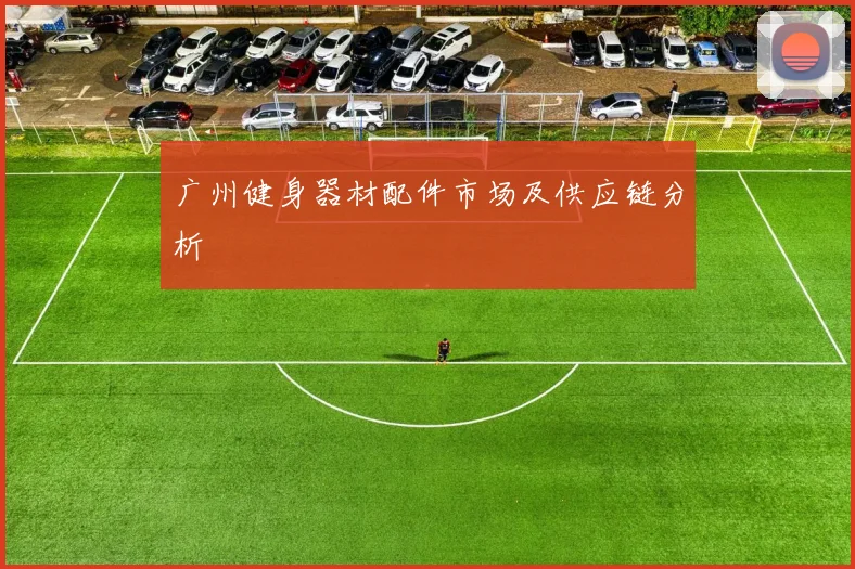 广州健身器材配件市场及供应链分析