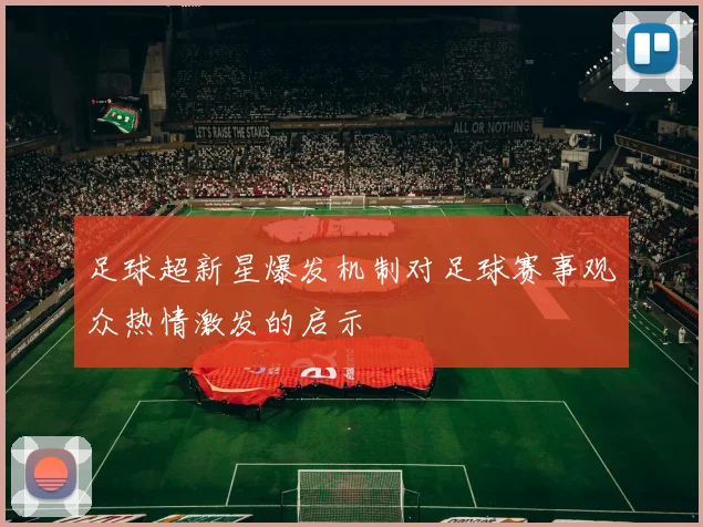 足球超新星爆发机制对足球赛事观众热情激发的启示
