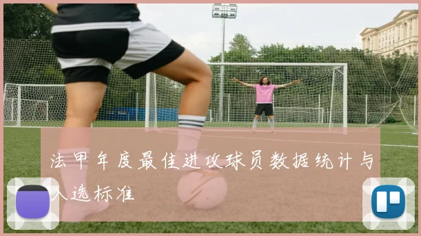法甲年度最佳进攻球员数据统计与入选标准