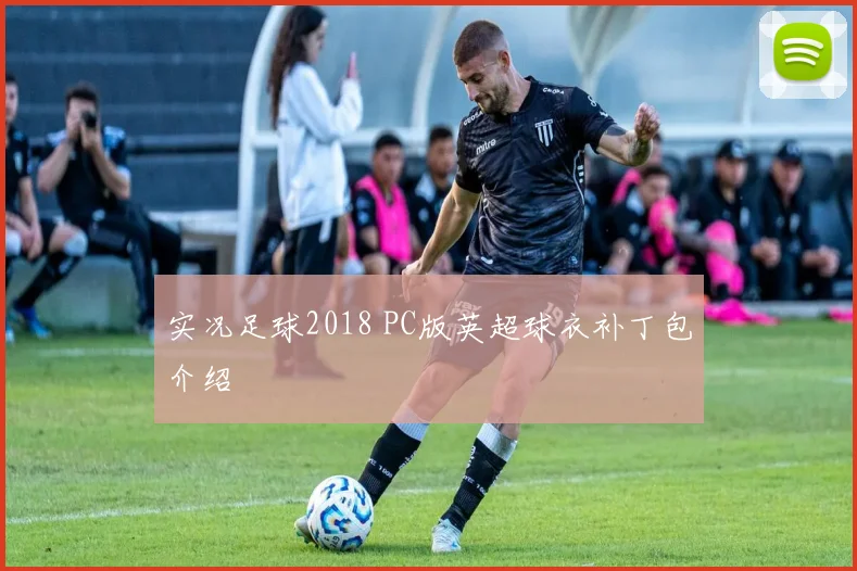 实况足球2018 PC版英超球衣补丁包介绍