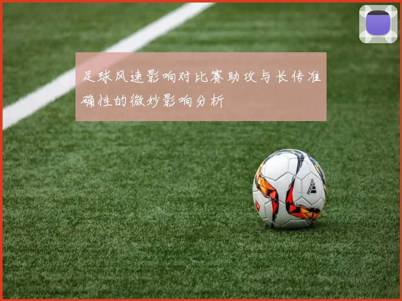 足球风速影响对比赛助攻与长传准确性的微妙影响分析