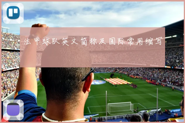 法甲球队英文简称及国际常用缩写