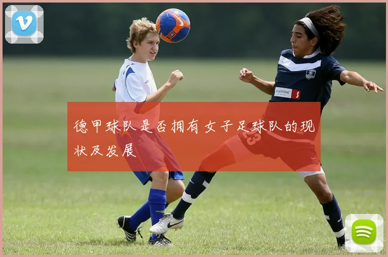 德甲球队是否拥有女子足球队的现状及发展