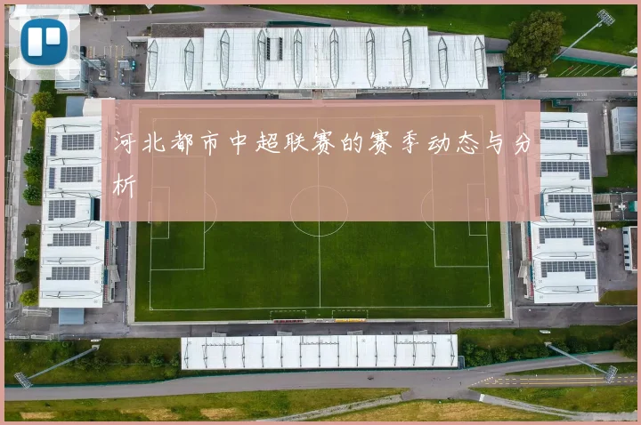 河北都市中超联赛的赛季动态与分析